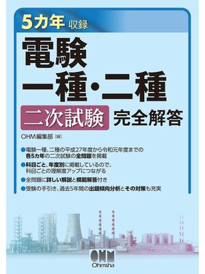 cover image of 5カ年収録　電験一種・二種二次試験　完全解答